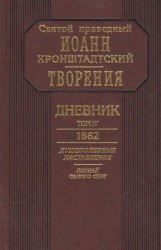 Дневник. Том V. 1863-1864. Все и во всем Бог. Возлюби ближнего твоего, как самого себя