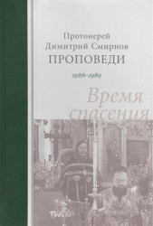 Время спасения. Проповеди. 1988-1989