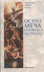 Острее меча обоюдоострого: Проповеди