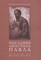 Послания апостола Павла. Лекции по Новому Завету