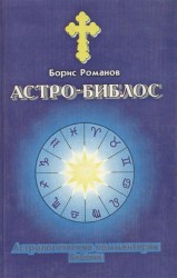 Астро-Библос. Астрологические комментарии Библии