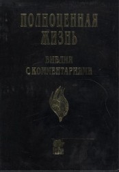 Полноценная жизнь. Библия с комментариями (подарочное издание)