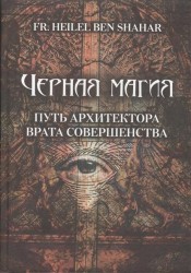 Черная магия. Путь Архитектора. Врата совершенства (18+)