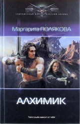 Алхимик