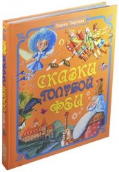 Сказки голубой феи