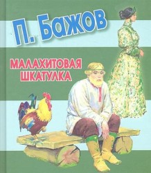 Малахитовая шкатулка