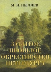 Забытое прошлое окрестностей Петербурга