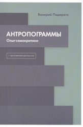 Антропограммы. Опыт самокритики. С приложением дискуссии