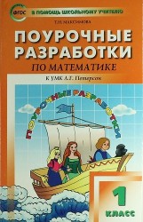 Поурочные разработки по математике. 1 класс. 2 -е изд., перераб. и доп. ( УМК Л.Г. Петерсон)