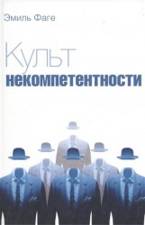 Культ некомпетентности