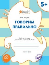 Говорим правильно. Рабочая тетрадь для занятий с детьми 5-6 лет