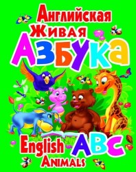 Английская живая азбука / English ABC Animals