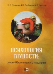 Психология глупости. Очерки Некритического мышления.