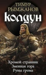 Колдун: Хромой странник. Змеиная гора. Руны грома