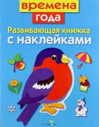 Времена года