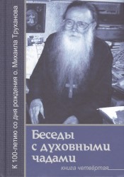 Беседы с духовными чадами. Книга 4. О России