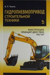 Гидропневмопривод строительной техники. Конструкция, принцип действия, расчет: Учебное пособие.