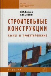 Строительные конструкции. Расчет и проектирование