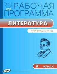 Литература. 9 класс. Рабочая программа. К УМК В. Я. Коровиной и др.