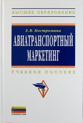 Авиатранспортный маркетинг: Учебник / 2-е изд., испр. и доп.