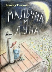 Мальчик и Луна