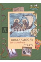 Киноповести для семейного чтения. Выпуск 3