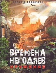 Времена негодяев. Кружение