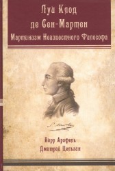 Луи-Клод де Сен-Мартен. Мартинизм Неизвестного Философа