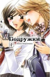Подружки, том 1