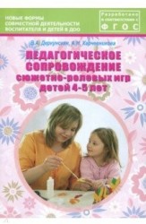 Педагогическое сопровождение сюжетно-ролевых игр детей 4–5 лет. Учебно-методическое пособие