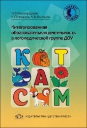 Интегрированная образовательная деятельность в логопедической группе ДОУ