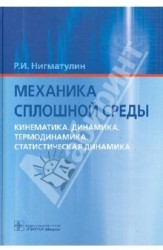 Механика сплошной среды. Кинематика. Динамика. Термодинамика. Статистическая динамика