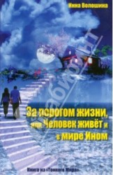 За порогом жизни, или Человек живет и в Мире Ином. Книга из "Тонкого Мира"