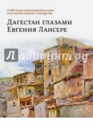 Дагестан глазами Евгения Лансере. К 200-летию вхождения Дагестана в состав Российского государства