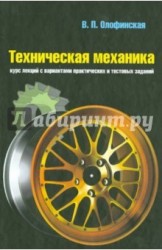 Техническая механика. Курс лекций с вариантами практических и тестовых заданий. Учебное пособие