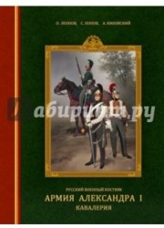 Русский военный костюм. Армия Александра I. Кавалерия