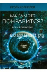 Как вам это понравится? Время Галактики. Эпизод восьмой