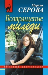 Возвращение миледи. Одна на миллион