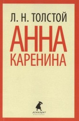 Анна Каренина (комплект из 2 книг)