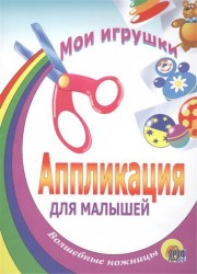 Аппликация для малышей Мои игрушки