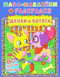 Котята и щенки. Пазл-наклейки + раскраски