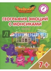 Индия. География с Монсиками. Пособие для детей 7-10 лет (+ постер и наклейки)