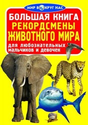 Большая книга. Рекордсмены животного мира