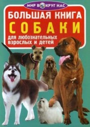 Большая книга. Собаки