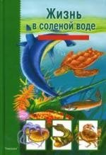 Жизнь в соленой воде: Школьный путеводитель