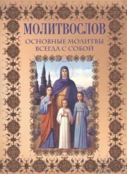 Молитвослов. Основные молитвы всегда с собой