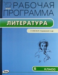 Рабочая программа по литературе. 5 класс (к УМК В. Коровиной и др.). ФГОС