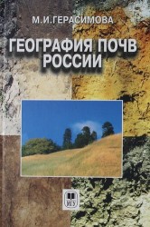 География почв России: Учебник