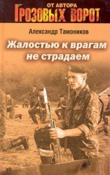 Жалостью к врагам не страдаем