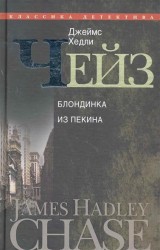 Блондинка из Пекина т.22/30тт